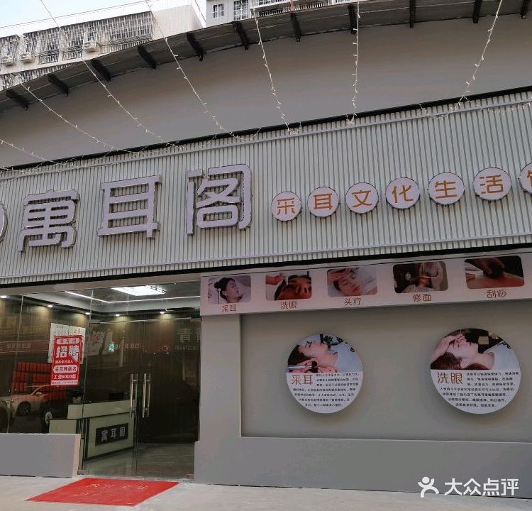 寓耳阁采耳文化馆