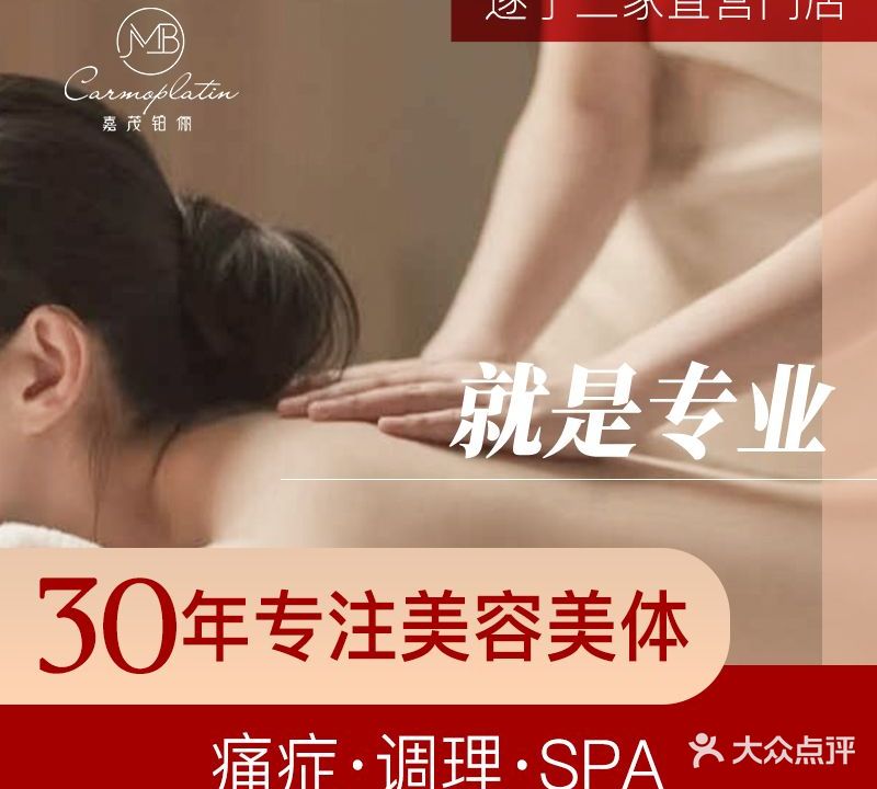 嘉茂铂丽·美肤美体痛症调理SPA(遂宁店)