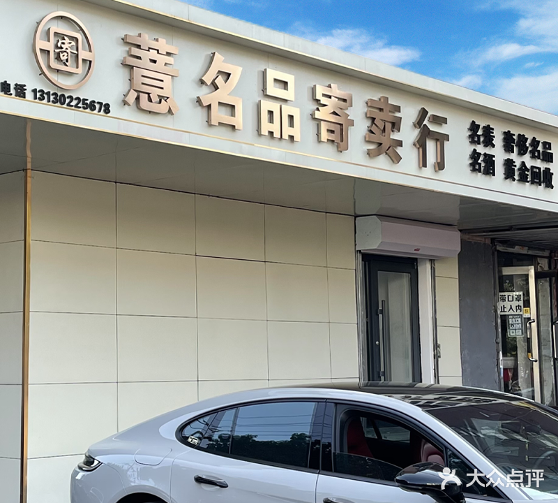 薏名品寄卖行