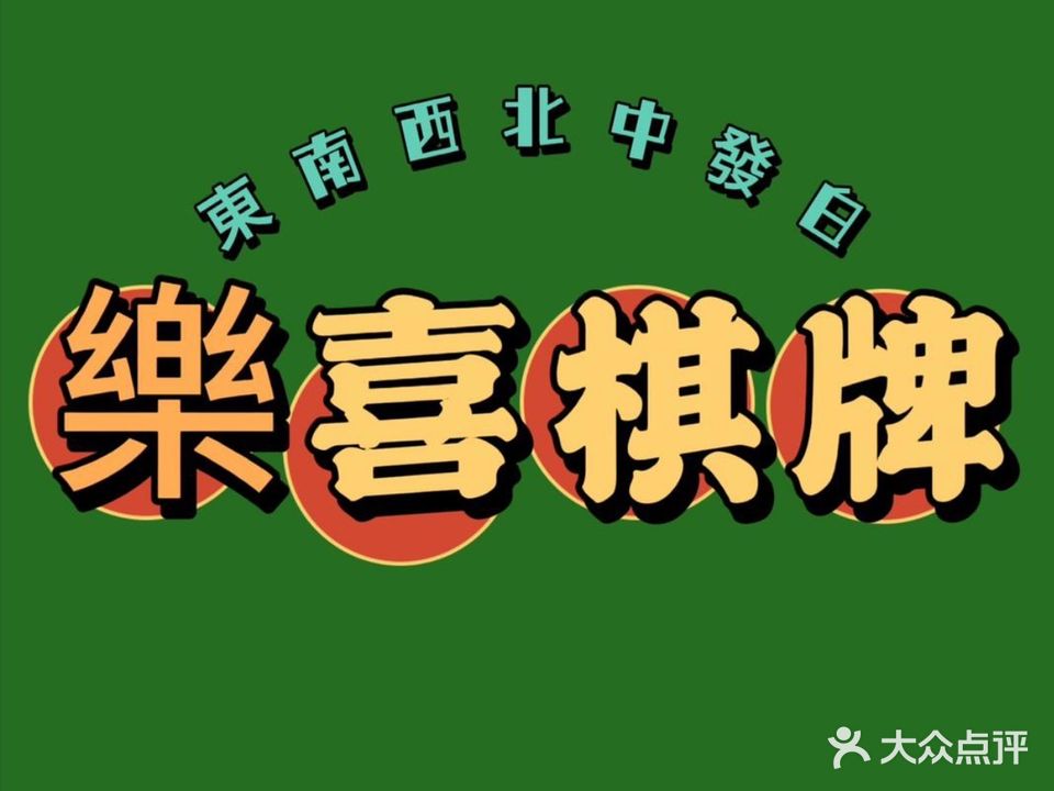 樂喜棋牌室
