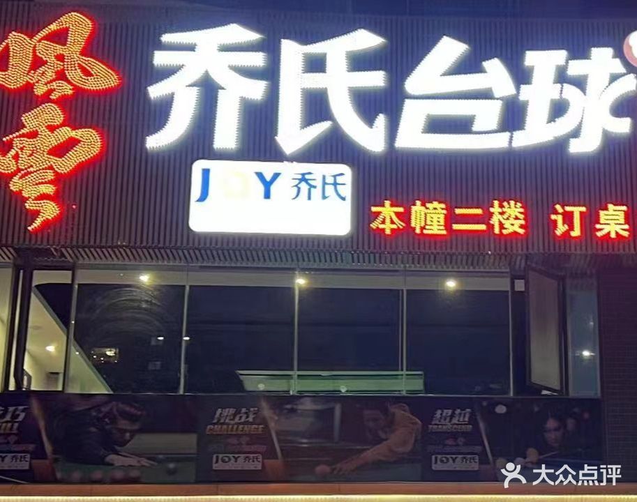 风云乔氏台球俱乐部(奥林国际店)