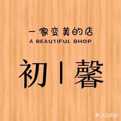 初l馨美甲