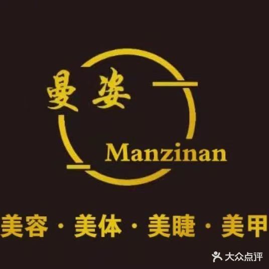 曼姿美容会馆