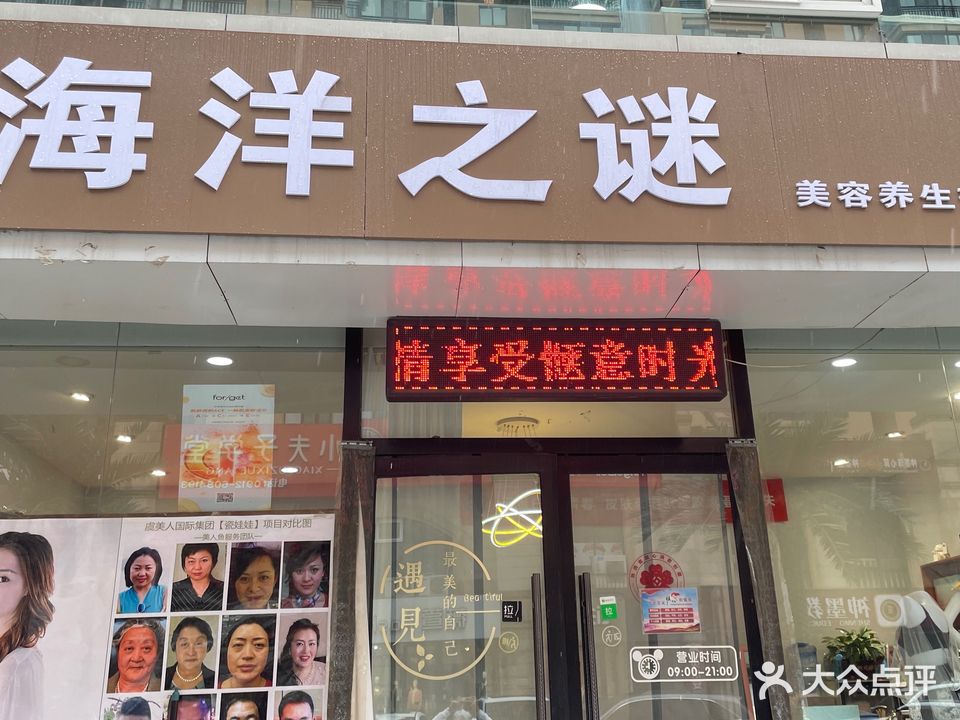 海洋之谜(绿洲阳光店)