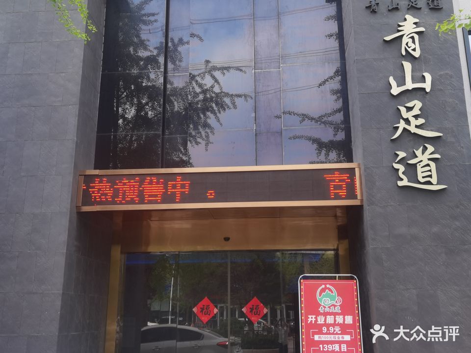 青山足道(孔祖大道北段店)