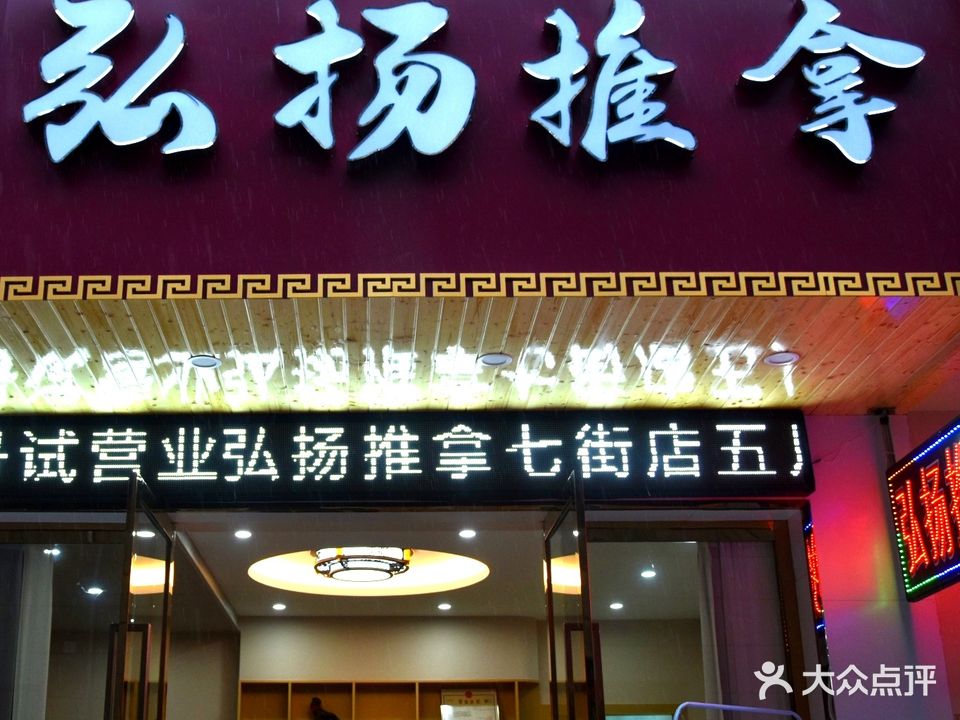 弘扬推拿七街店