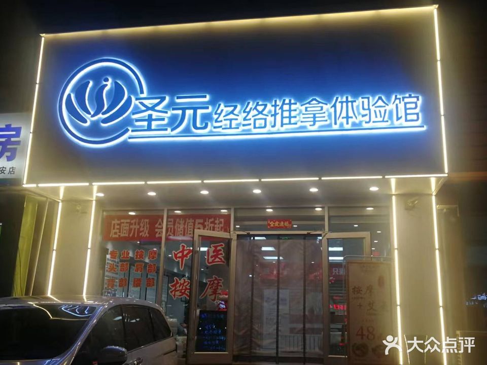 圣元养生(银安花园店)