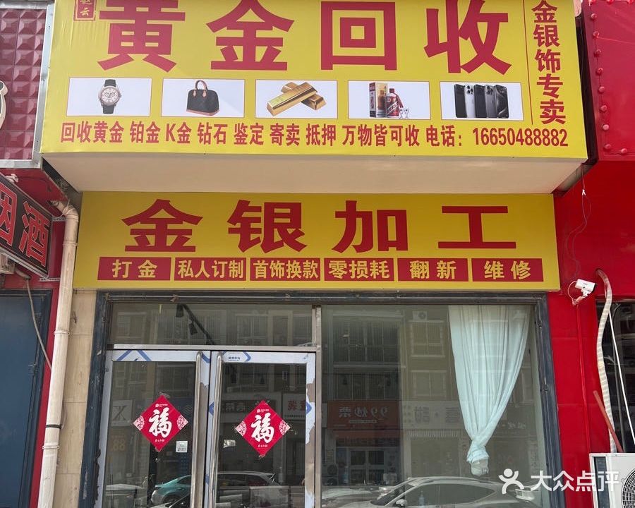 赵云金银加工黄金回收抵押