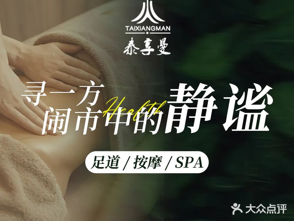 百怡足疗SPA