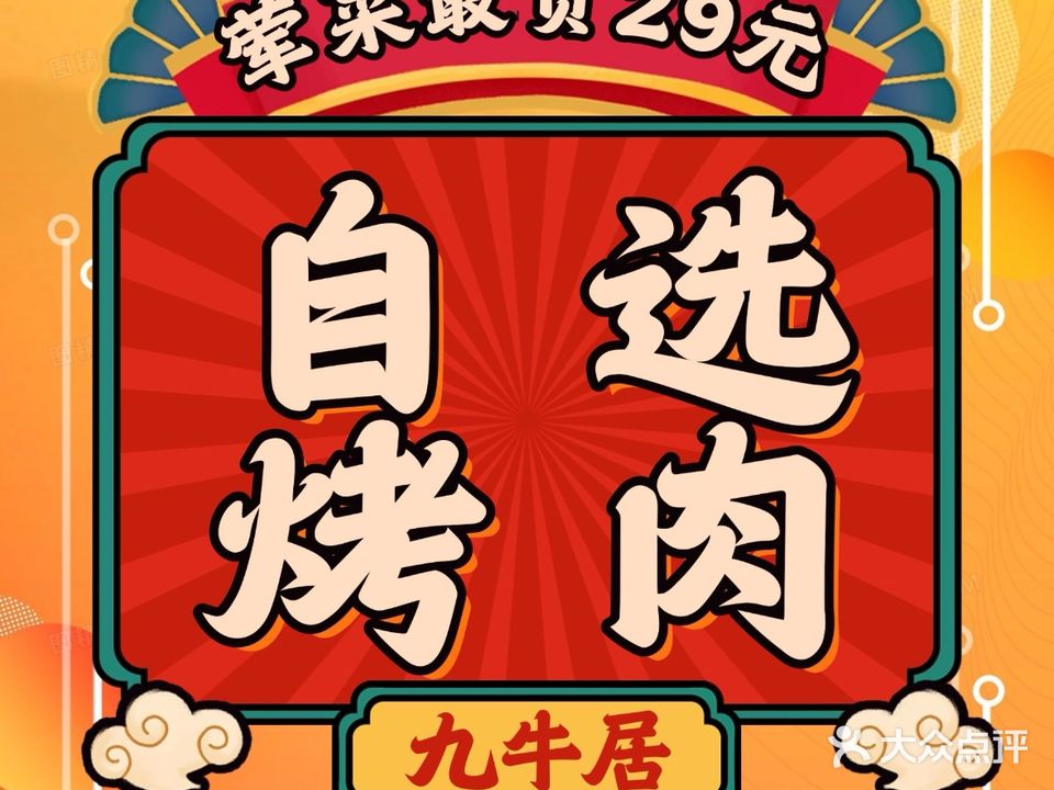 九牛居炭火烤肉(将军路店)