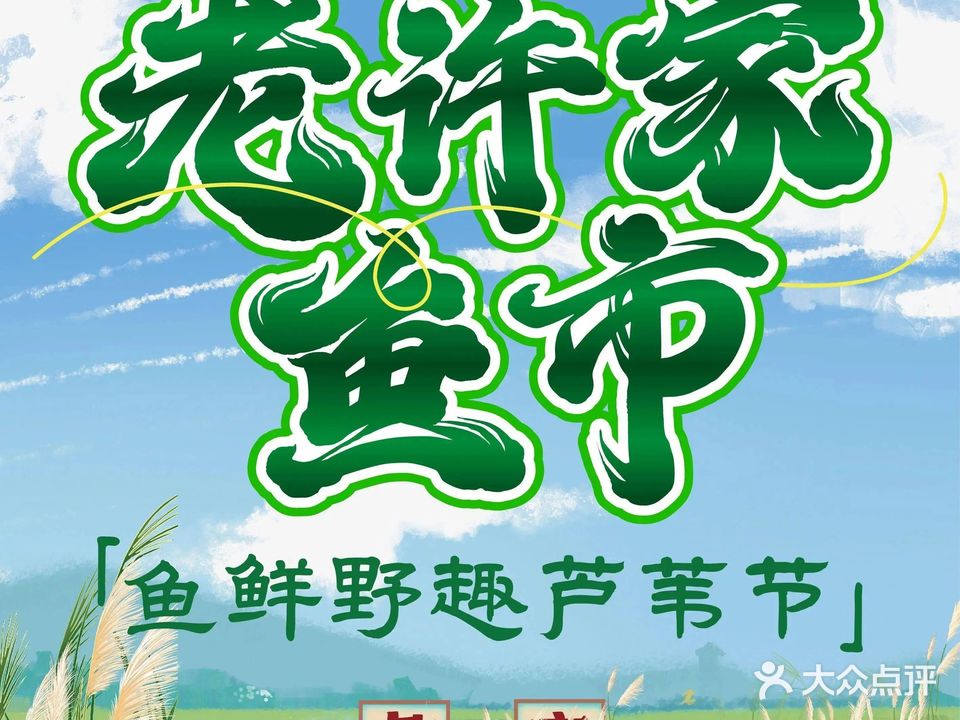 老许家鱼市主题餐厅