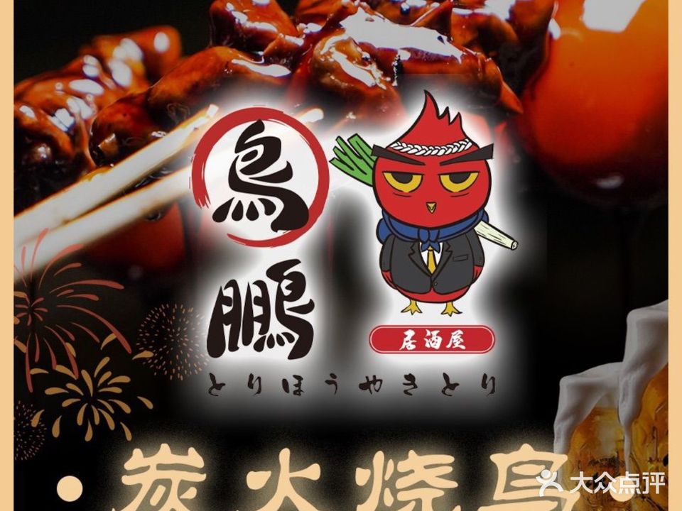 鸟鹏烧鸟居酒屋(科苑店)