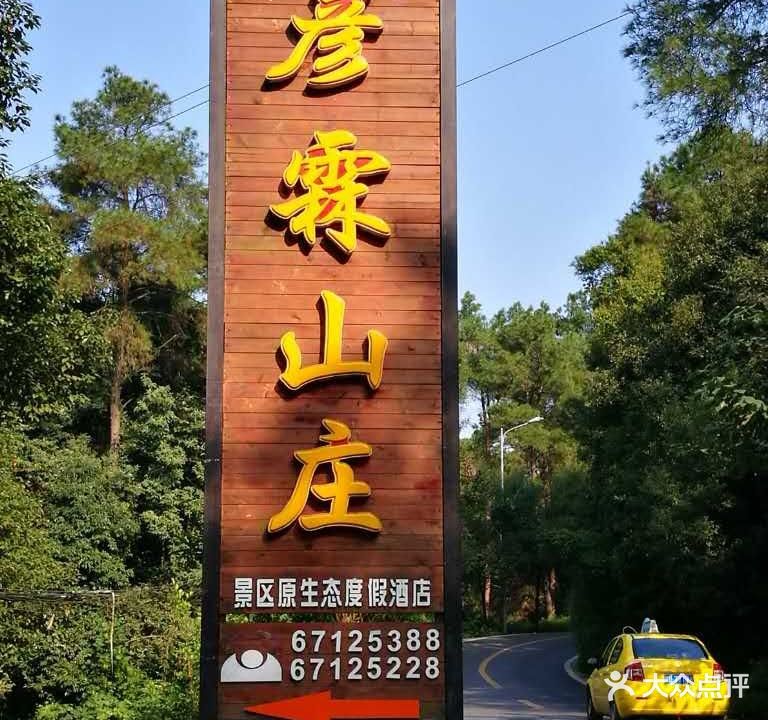 彦霖山庄