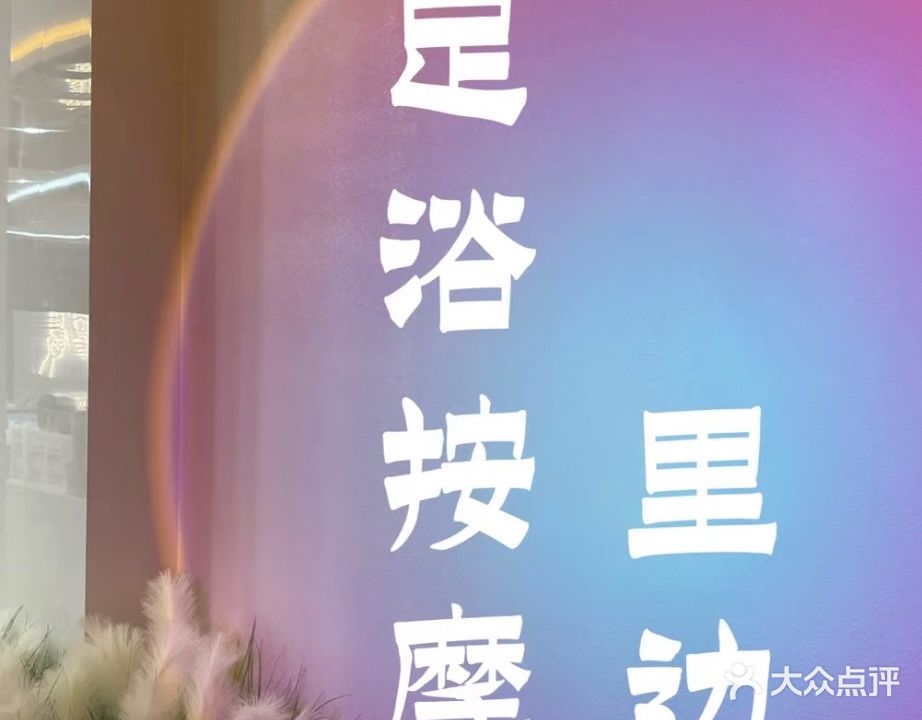 清莲阁足浴