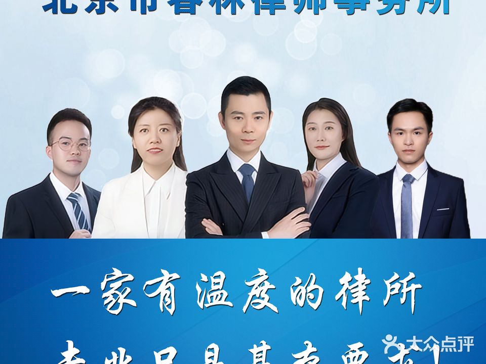北京市春林律师事务所