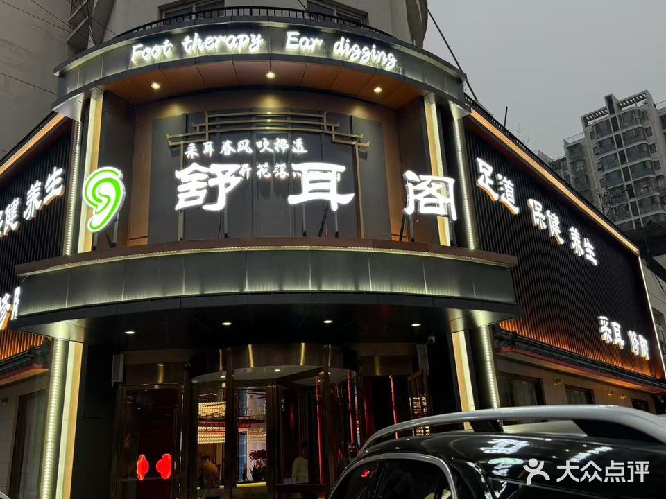 舒耳阁