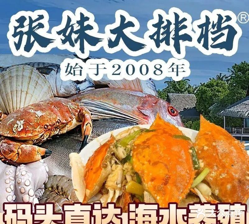 张妹大排档(三中东里店)