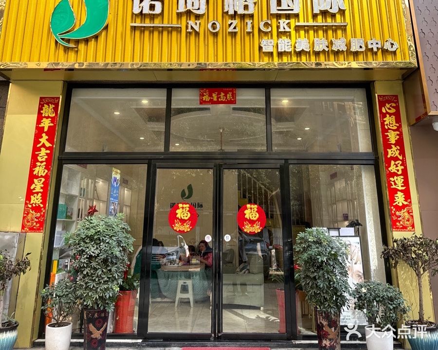 诺琦格国际智能美肤减肥中心