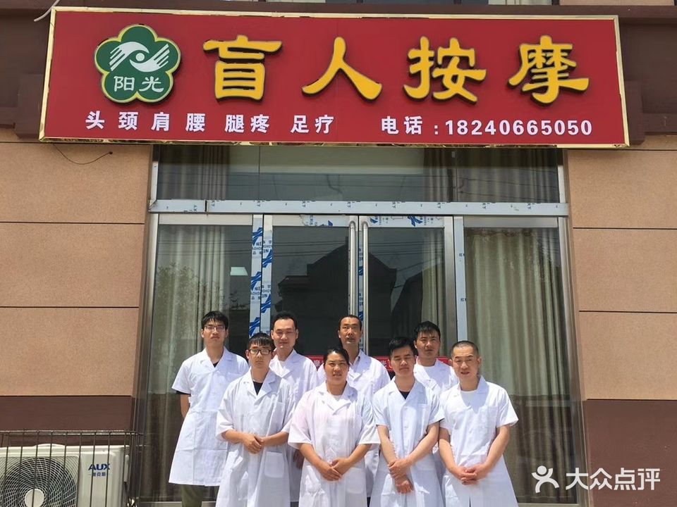 阳光盲人按摩