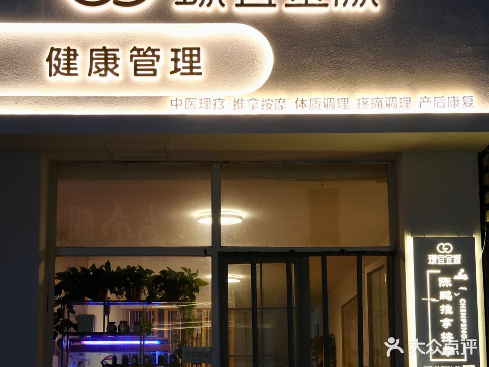 璟宜金源陈鹏推拿按摩