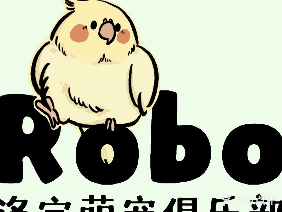 洛宝萌宠俱乐部(六〇三文创园店)