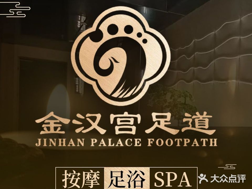 金汉宫足道(东城·城市公馆店)