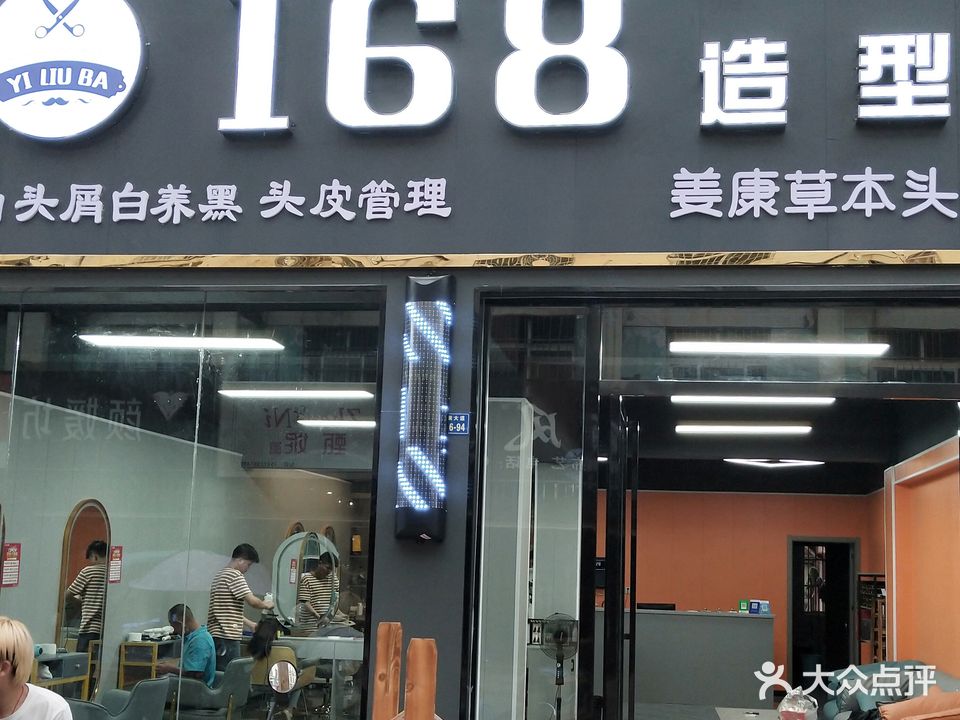 168造型(发展大道店)