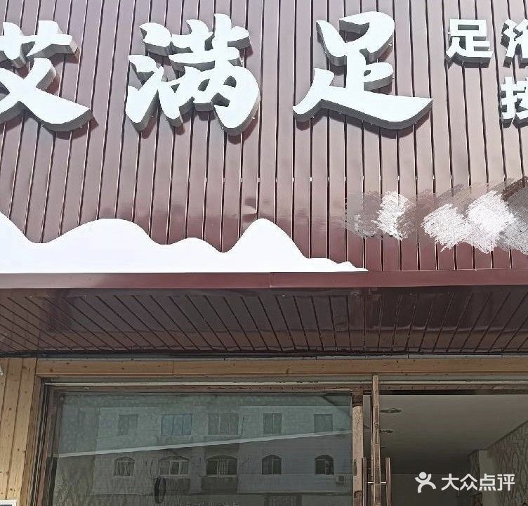 艾满足足浴