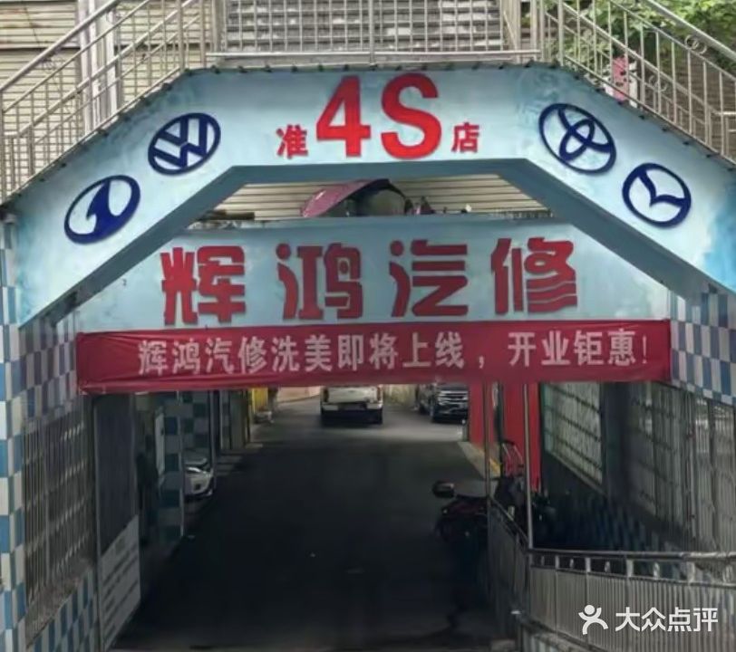 辉鸿汽修