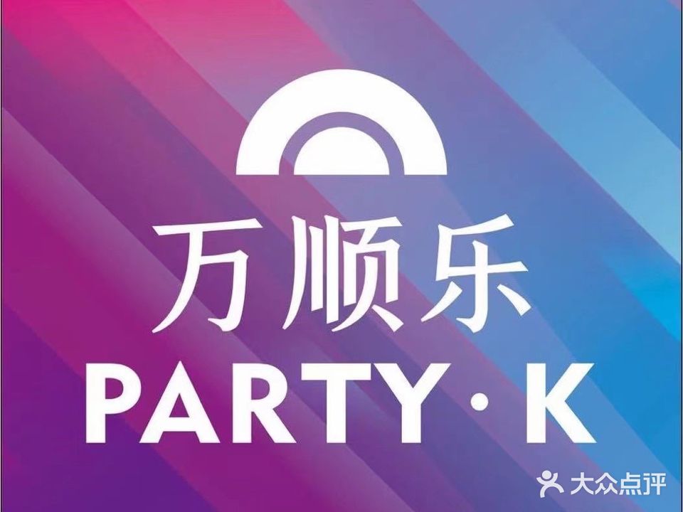万顺乐Party·K