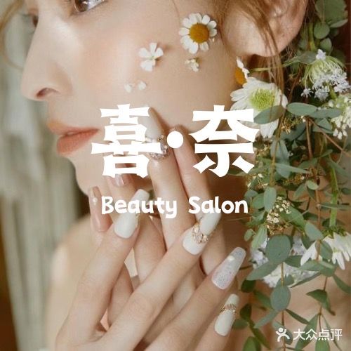 喜·奈美甲美睫半永久(群星城店)