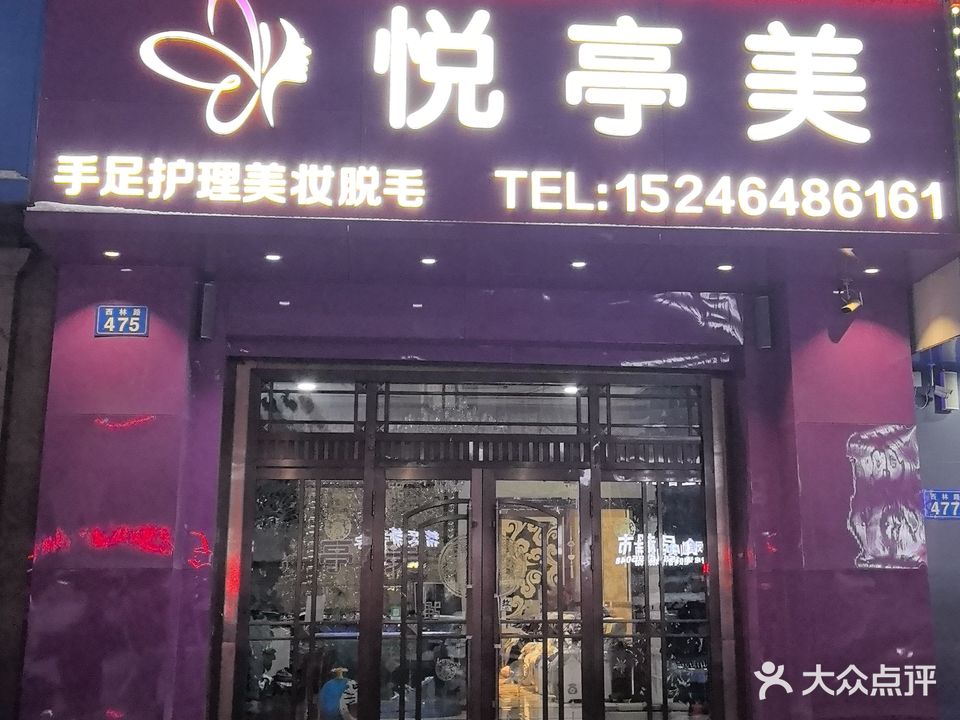 悦亭美手足护理美妆脱毛