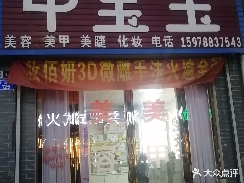 甲宝玉美容美甲