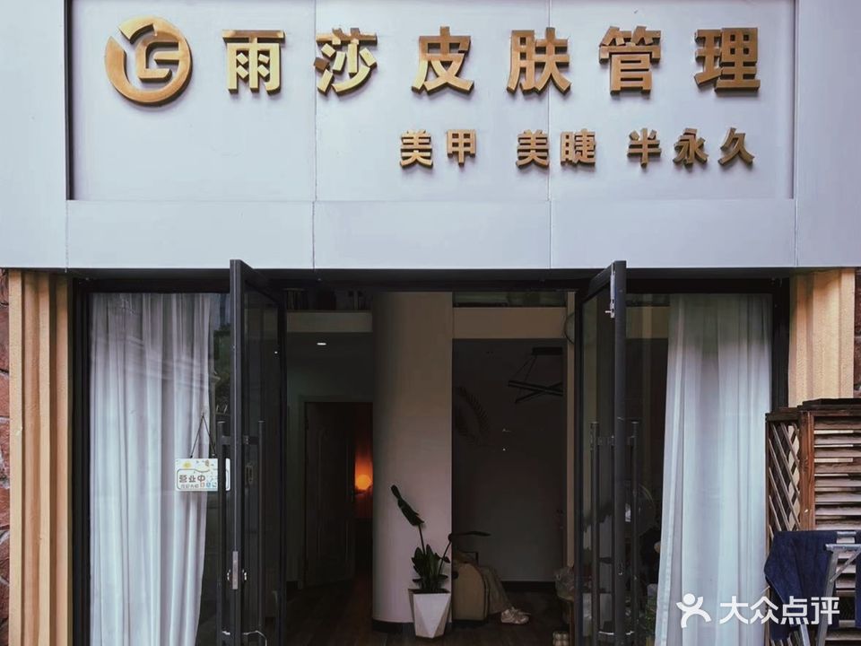 雨莎皮肤管理