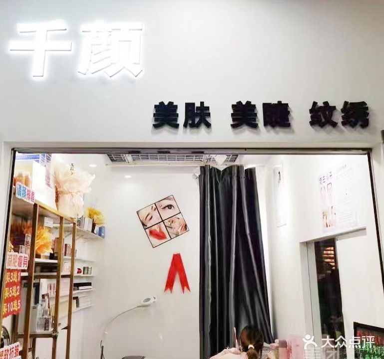 地下商城C区千颜美肤美睫纹绣
