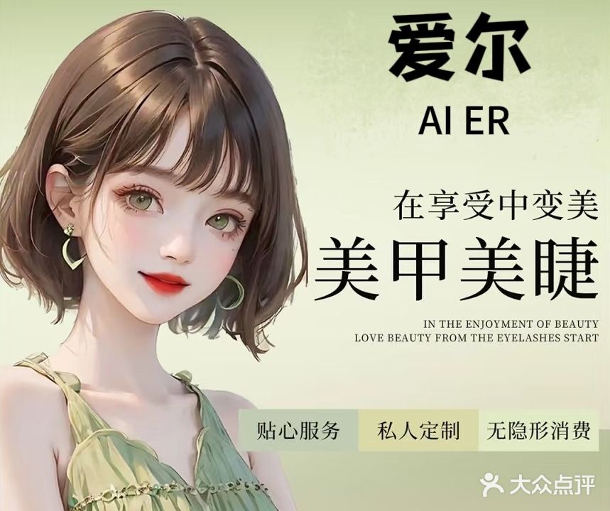 爱尔美甲美睫