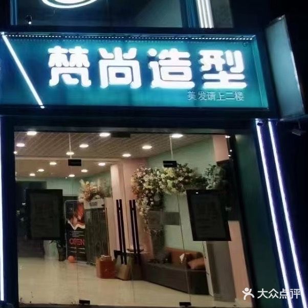 梵尚造型(惠泉大街店)