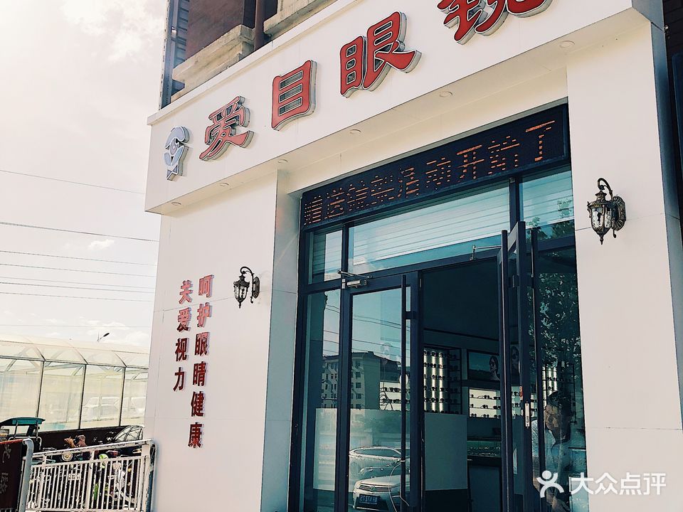 爱目眼镜(工友路店)