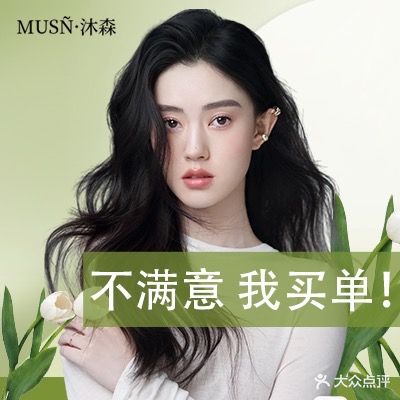 MUS沐森·烫染形象设计(玖玖广场店)