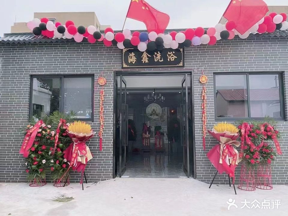 海鑫浴池(相州路)