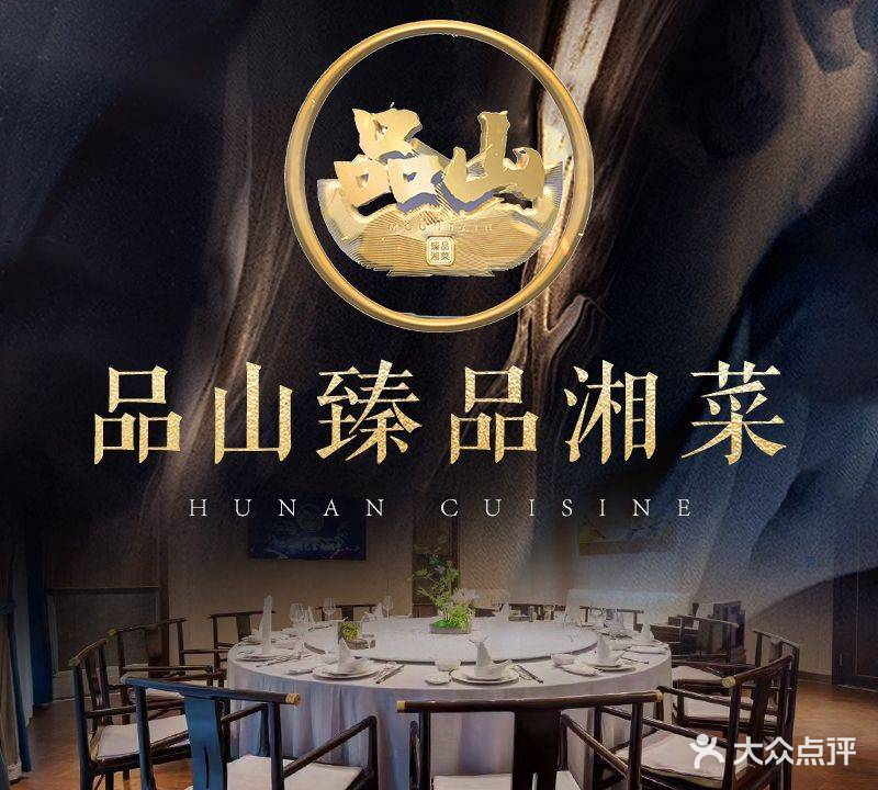 品山臻品湘菜(建工新城店)