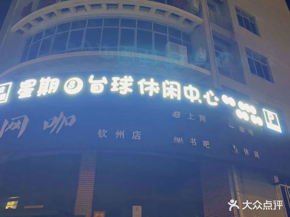 星期8台球休闲中心