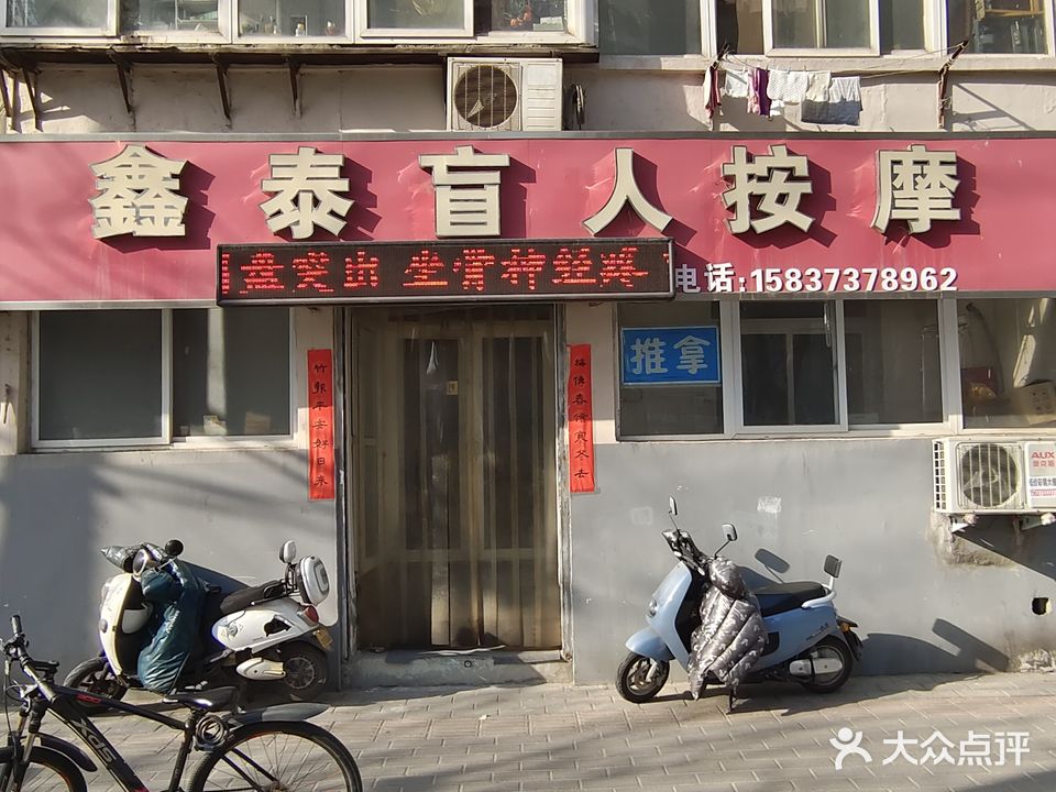 鑫泰盲人按摩(牧南小区店)