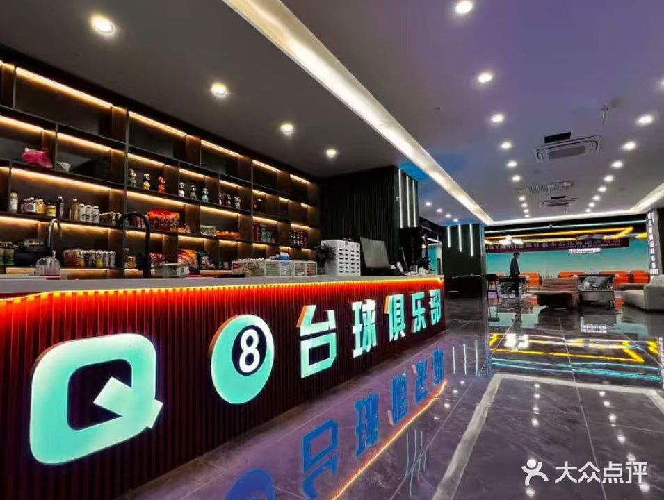 濉溪Q8台球俱乐部