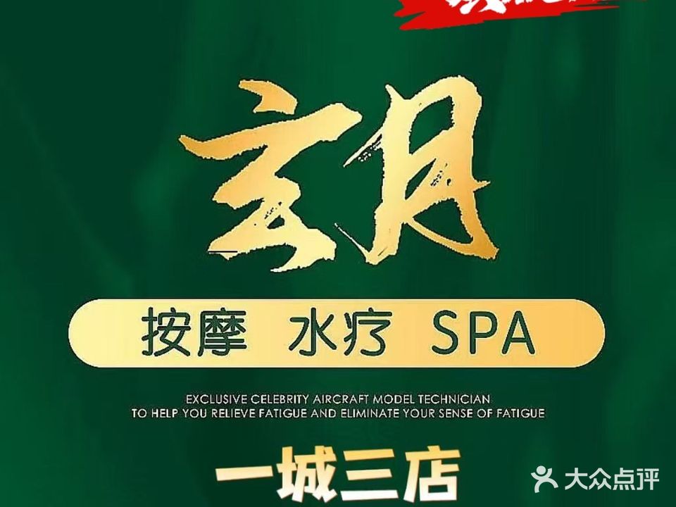 玄月·沚涧SPA按摩泡泡浴(中山店)