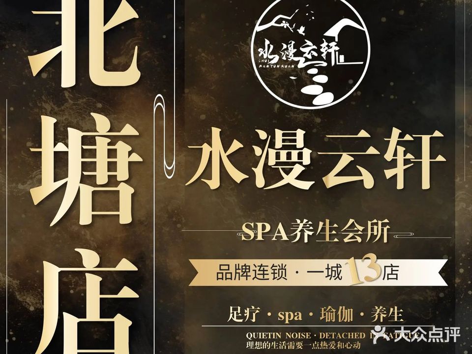 水漫云轩SPA养生会馆(北塘店)