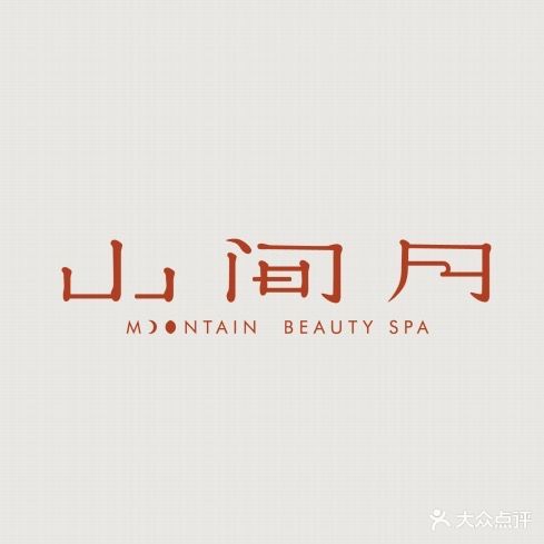 山间月Beauty·SPA