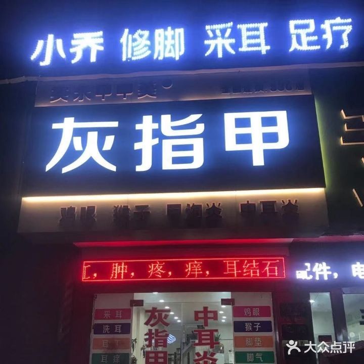 小乔修脚采耳