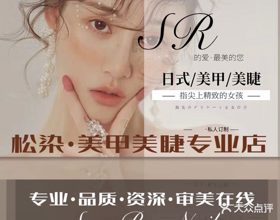 SR松染美甲店