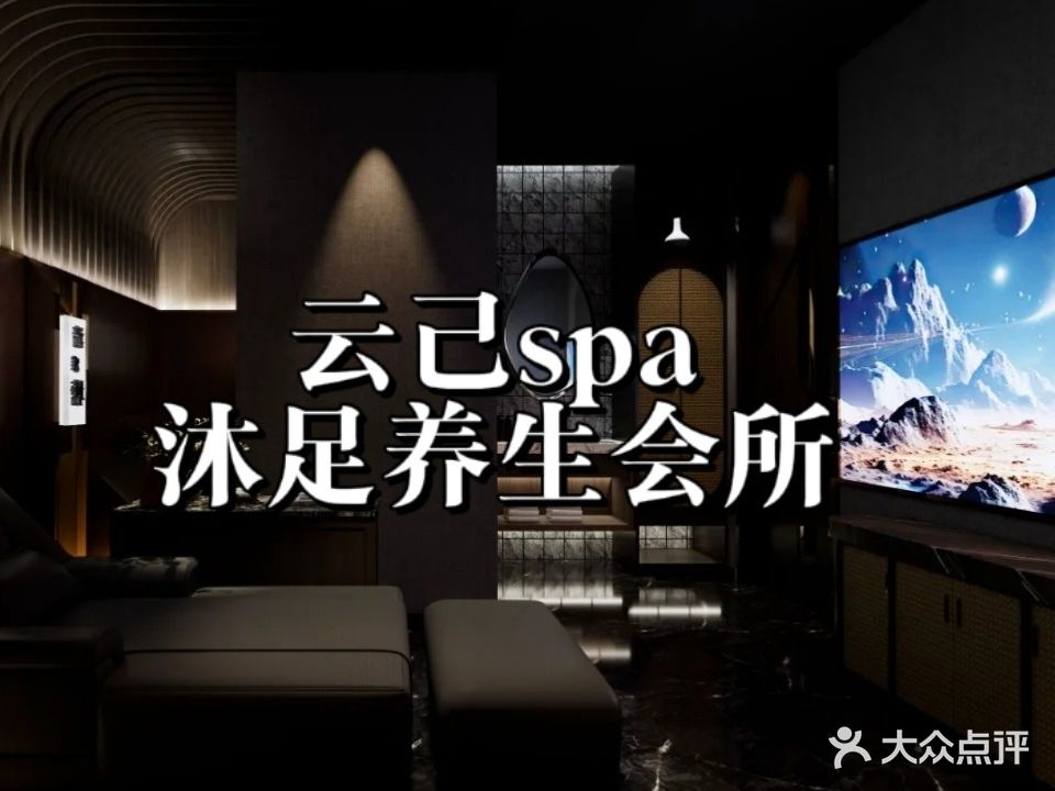 云己SPA·沐足按摩